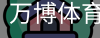 万博体育